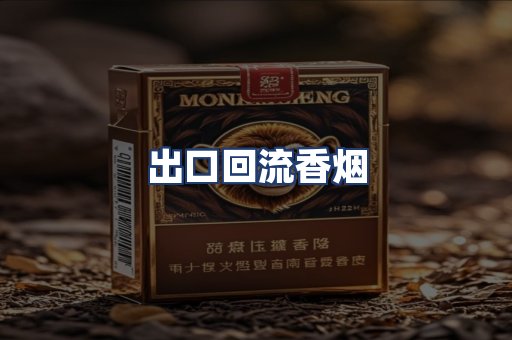出口回流香烟